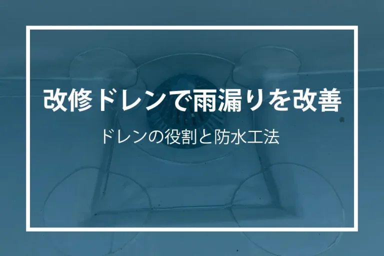 改修ドレンで雨漏り改善