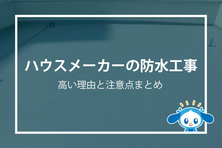 ハウスメーカーの防水工事