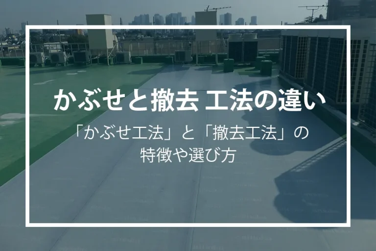 かぶせと撤去工法との違い