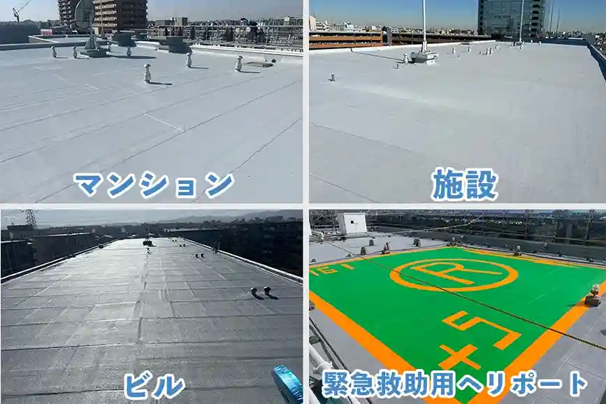 アスファルト防水向きの建物 代表例