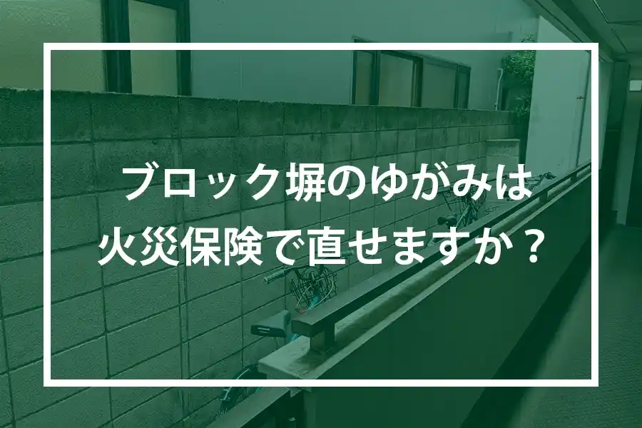 ブロック塀のゆがみは火災保険で直せますか?