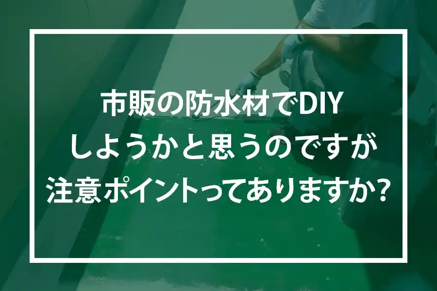 市販の防水材でDIYしようかと思うのですが注意ポイントってありますか？