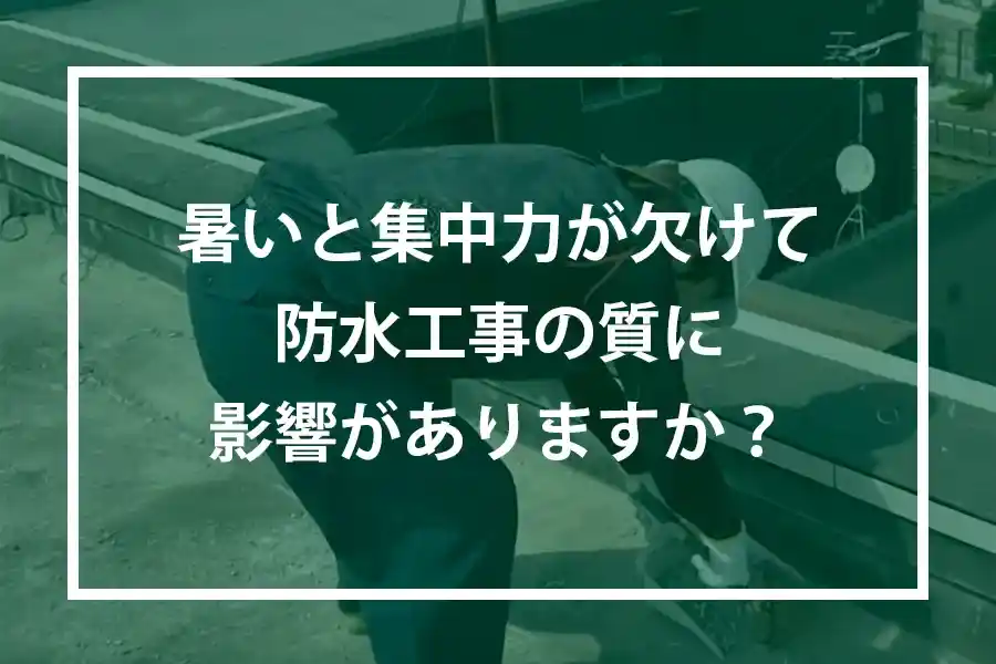 暑いと集中力が欠けて防水工事の質に影響がありますか?