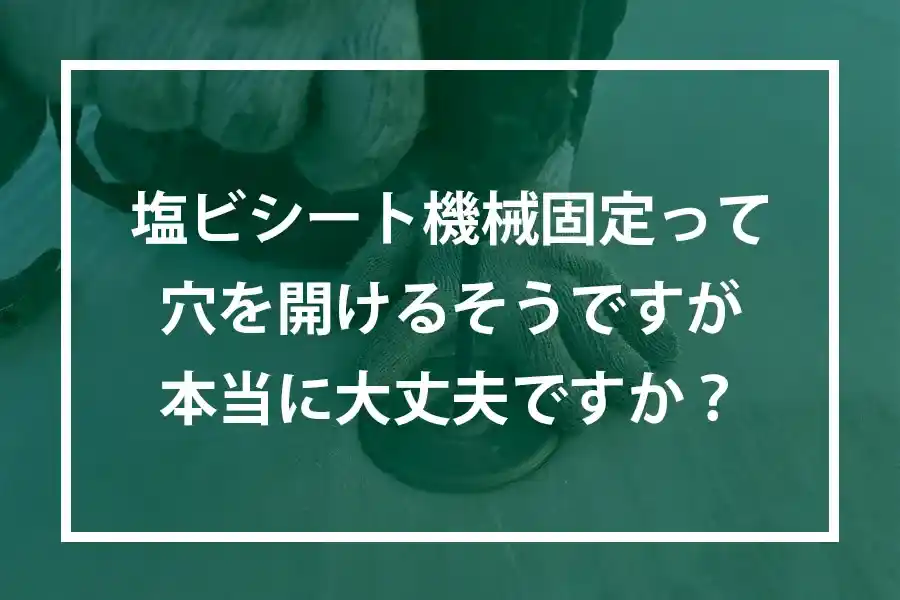 塩ビシート機械固定って穴を開けるそうですが本当に大丈夫ですか？