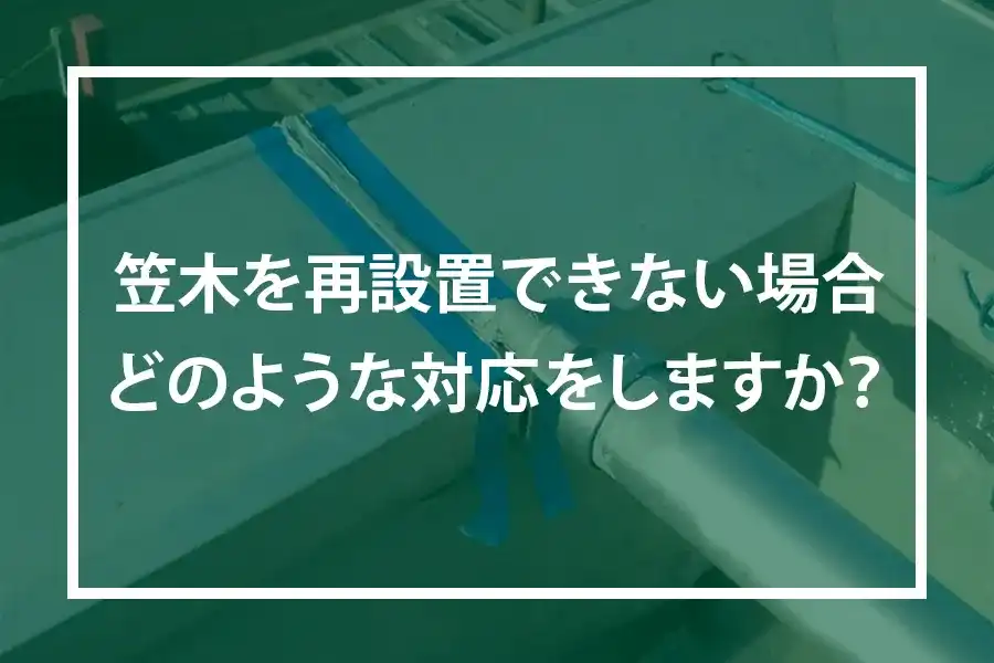 笠木を再設置できない場合どのような対応をしますか？