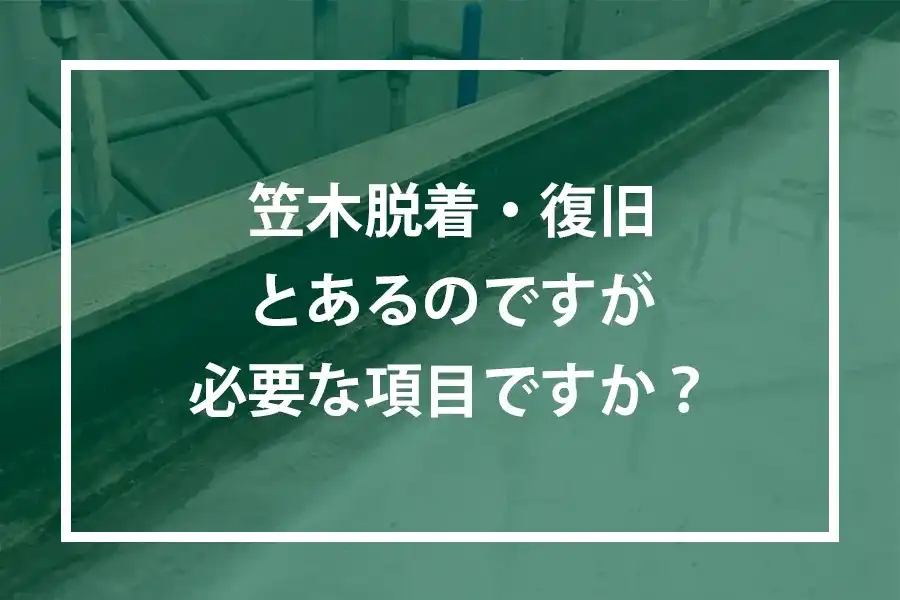 笠木脱着・復旧とあるのですが必要な項目ですか？