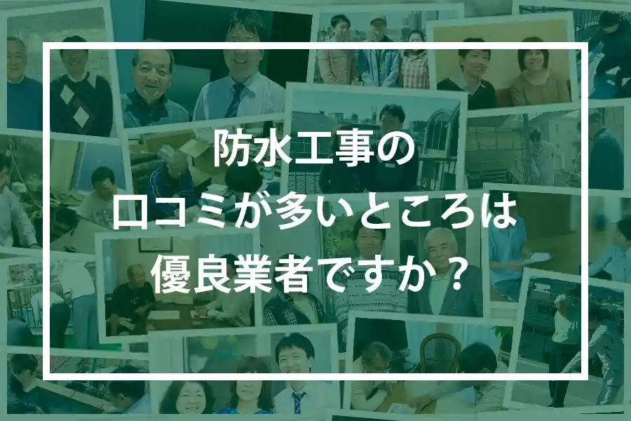 防水工事の口コミが多いところは優良業者ですか?