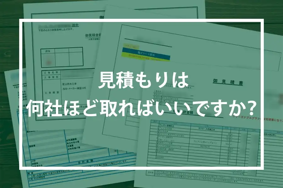 見積もりは何社ほど取ればいいですか?