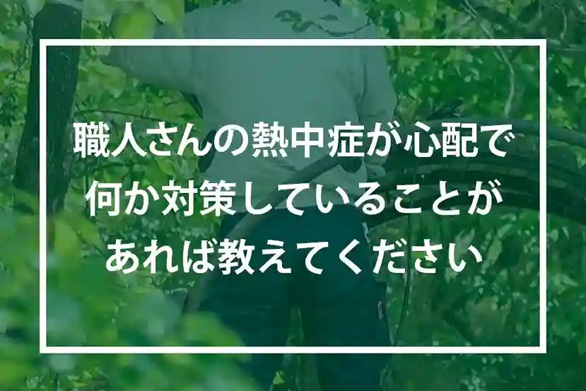 職人さんの熱中症が心配で何か対策していることがあれば教えてください