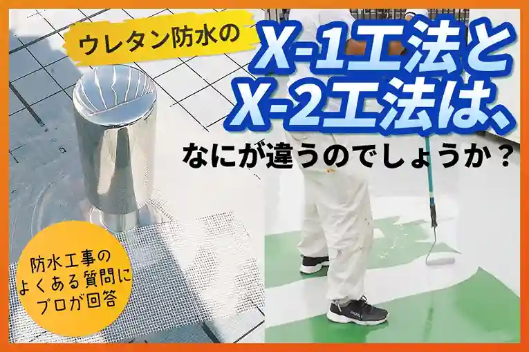 ウレタン防水のX-1工法とX-2工法は、なにが違うのでしょうか？