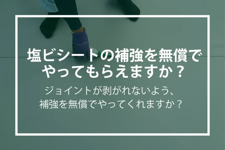 塩ビシートの補強は無料？