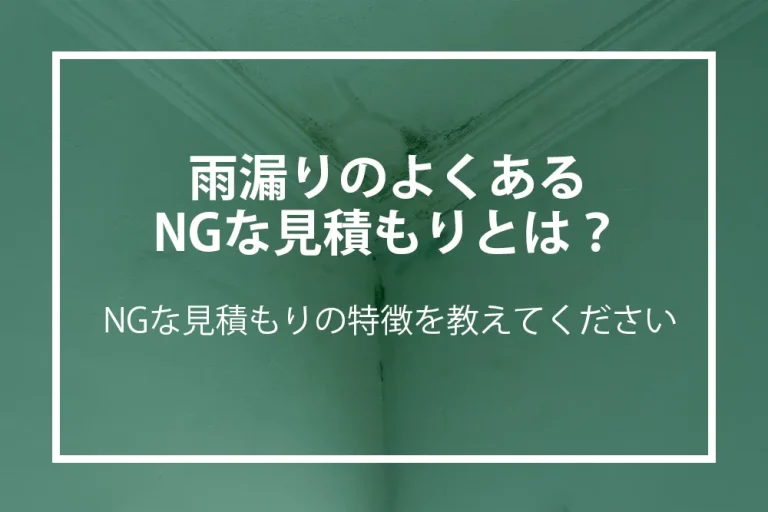 雨漏りのNGな見積もり