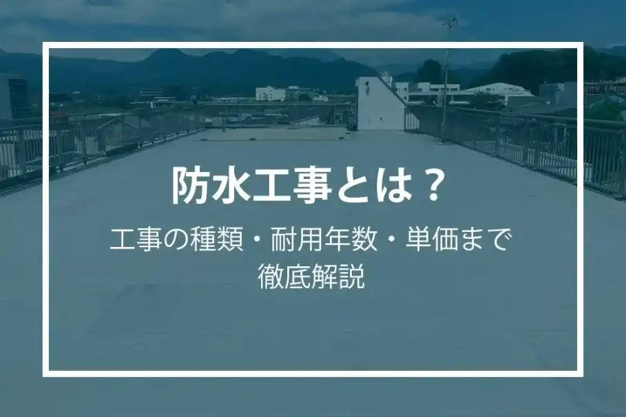 防水工事とは？