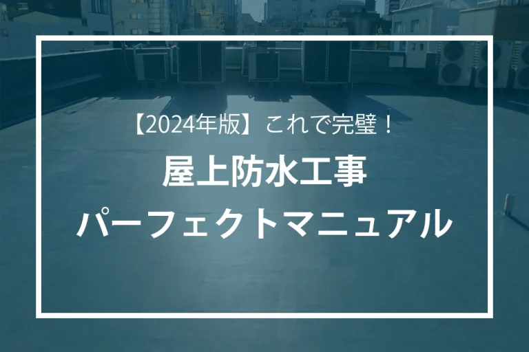 屋上防水工事・屋根防水工事