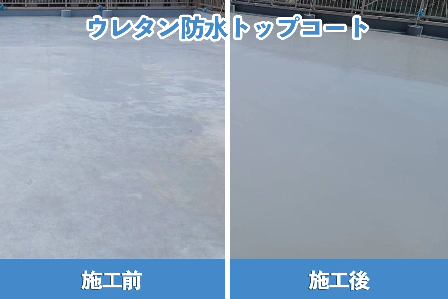 ウレタン防水のトップコートとは？単価と塗り替えタイミングも解説 