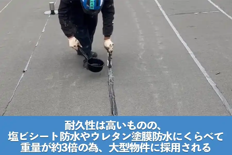 アスファルト防水は重量があり建物に負荷がかかる
