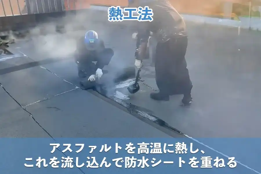 アスファルト防水 熱工法を施工中