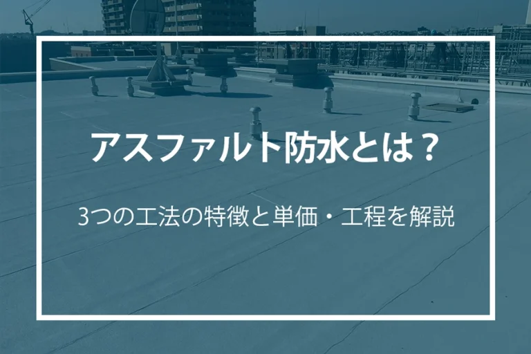 アスファルト防水とは？