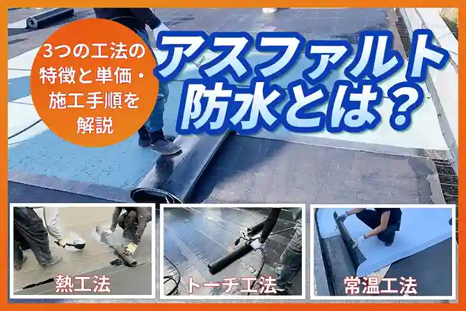 アスファルト防水とは？