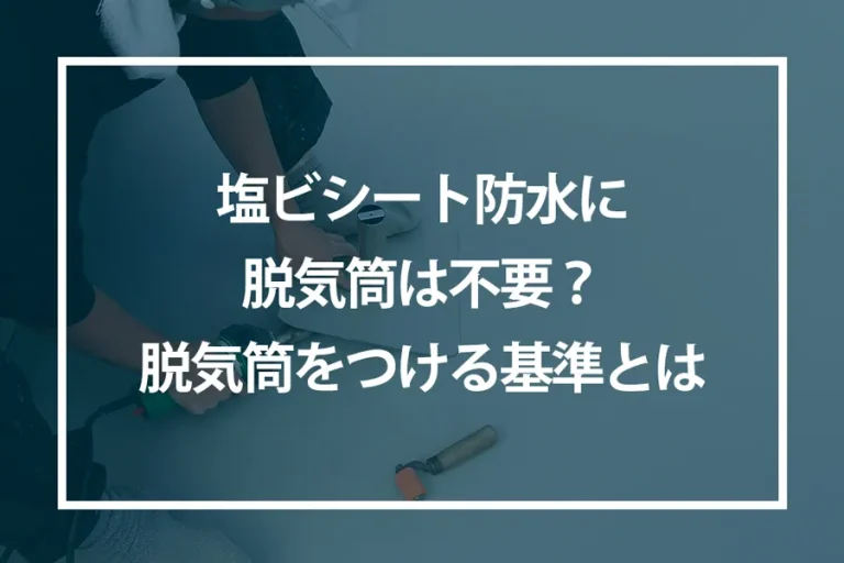 塩ビシート防水に脱気筒は不要？脱気筒をつける基準とは