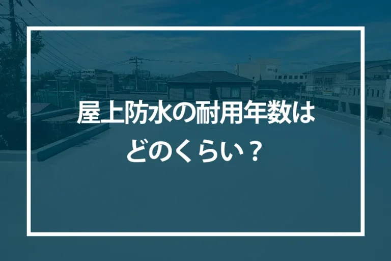 屋上防水の耐用年数はどのくらい？