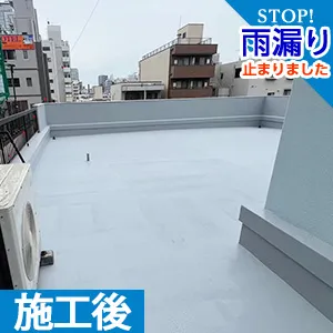 【防水工事事例】ウレタン通気緩衝工法-東京都墨田区｜工藤様（ビル）　施工後