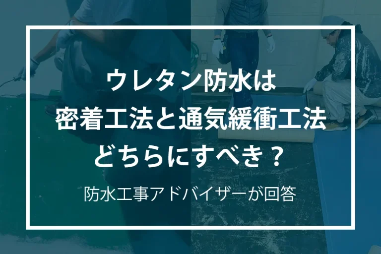 アイキャッチ（ウレタン防水は密着工法と通気緩衝工法どちらにすべき？）