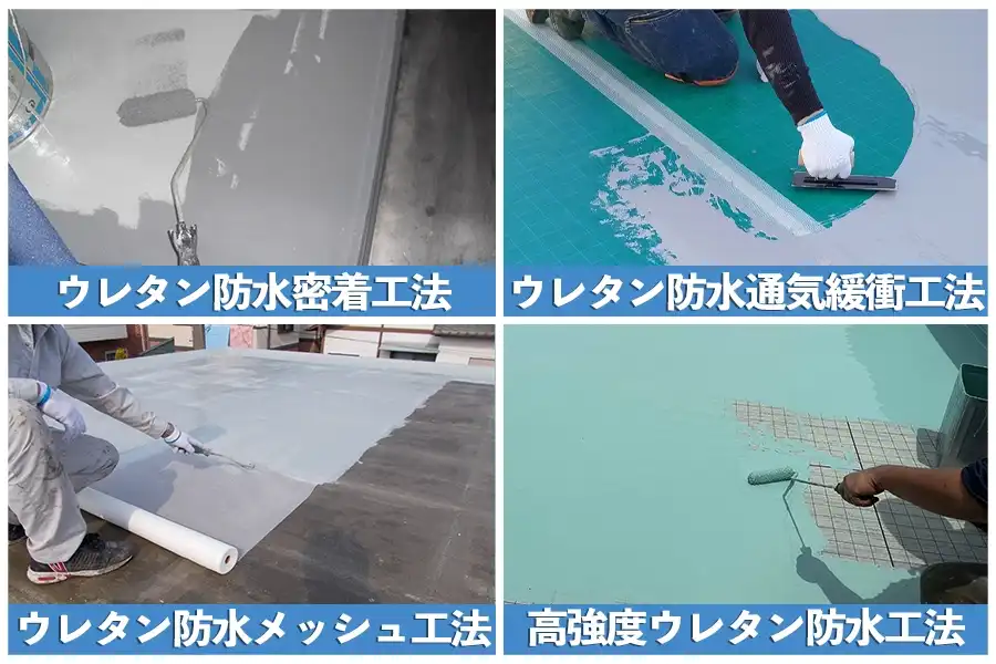 ウレタン防水材郷人 ウレタン | 防水工事は東京都の東京防水職人