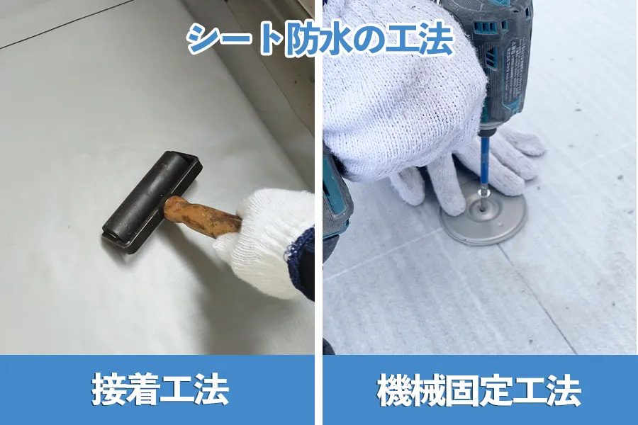 シート防水の工法