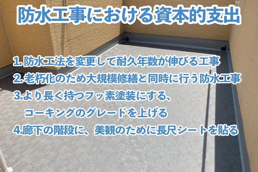 alt：防水工事における資本的支出