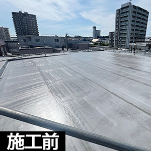 ウレタン密着工法-北海道札幌市｜N様ハウスメーカー）【防水工事事例】
施工前