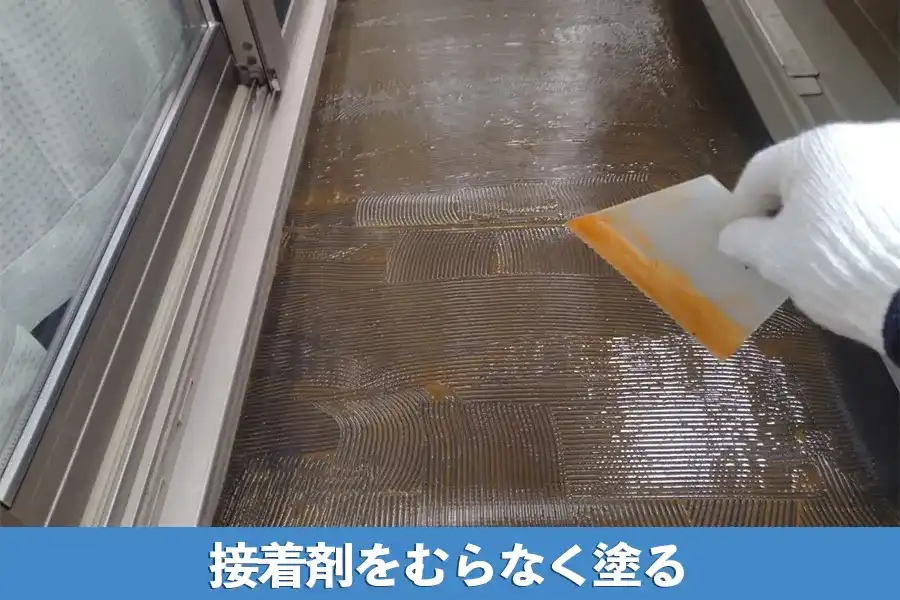 接着剤をムラなく塗る