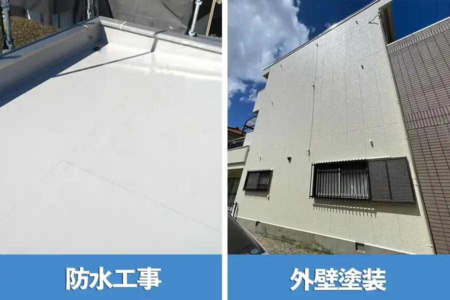 防水工事と外壁塗装