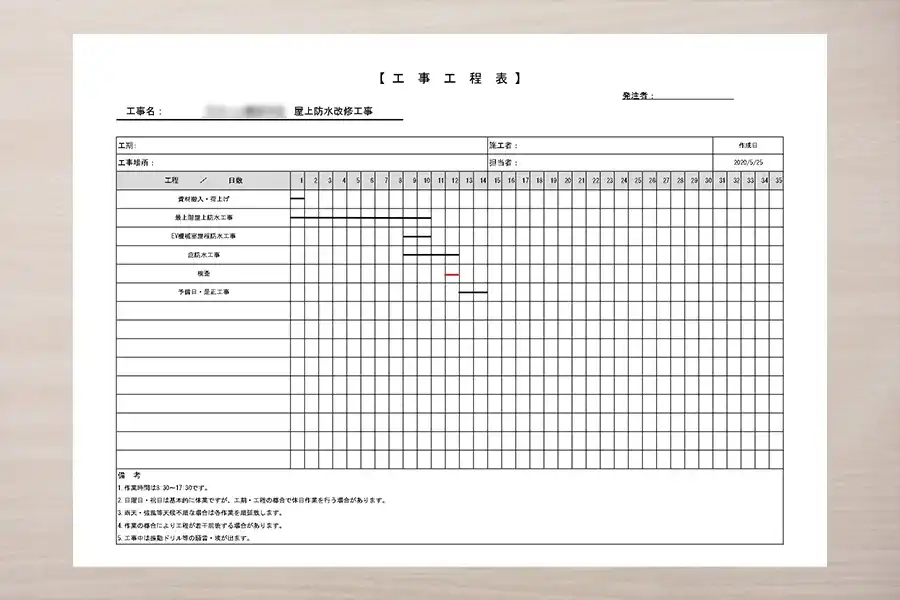 防水工事の工程表