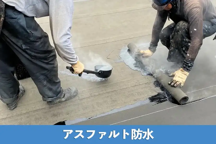 アスファルト防水