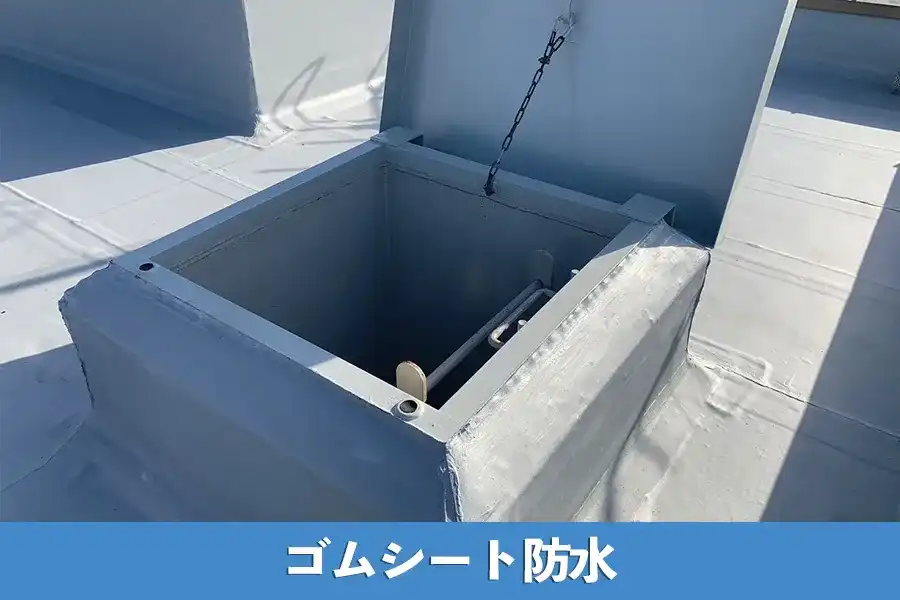 ゴムシート防水