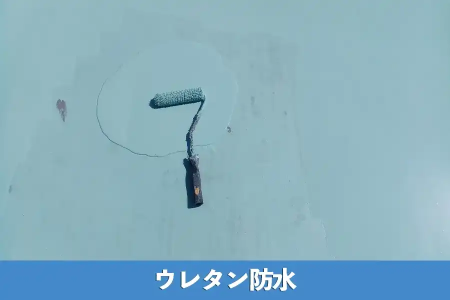 ウレタン防水