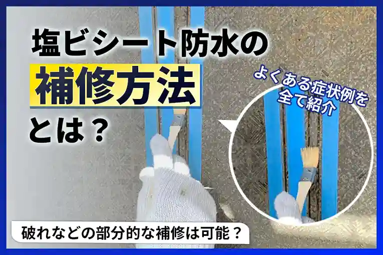 塩ビシート防水の補修方法とは？破れなどの部分的な補修は可能？