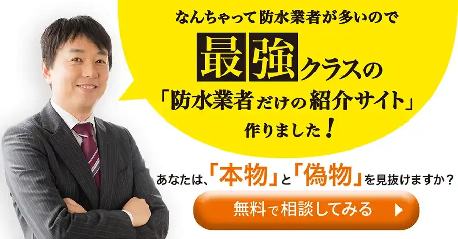 本物の防水屋を見抜けますか？