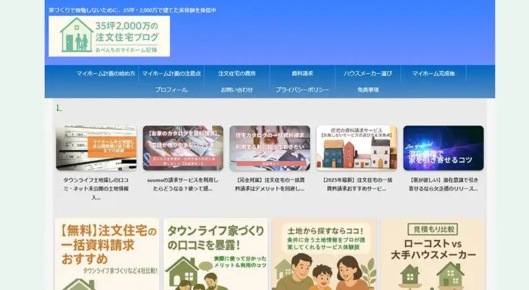 あべんちのマイホームブログ