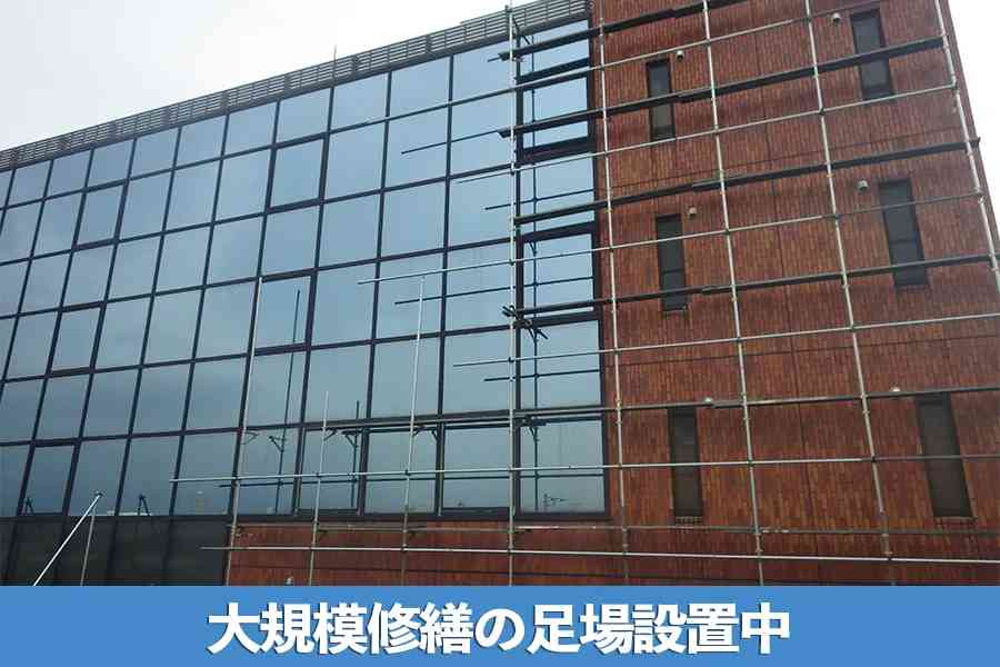 大規模修繕工事の足場設置中