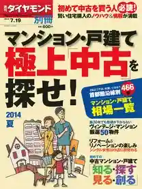 週刊ダイヤモンド　別冊　２０１４年７月１９日号