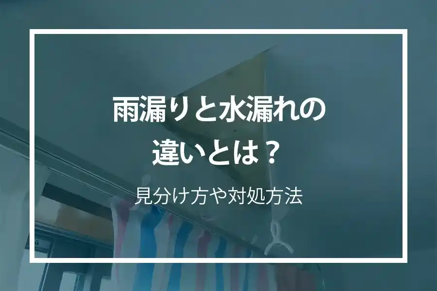 雨漏りと水漏れの違い