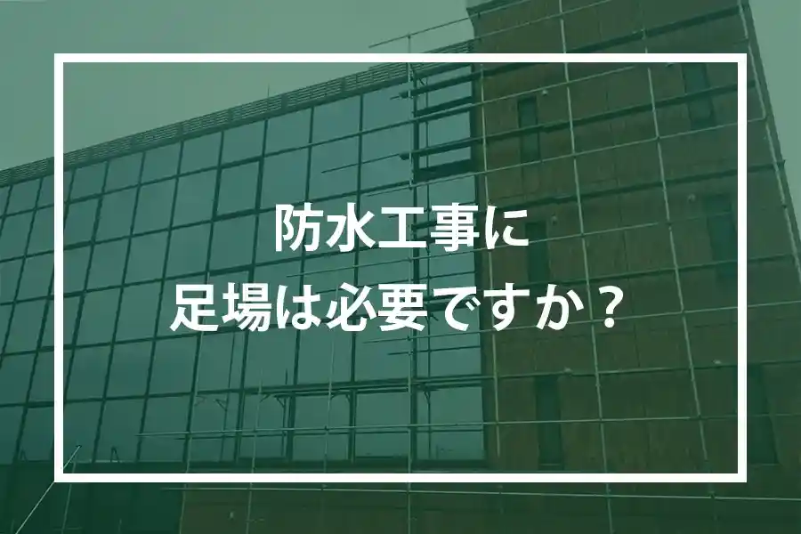 防水工事に足場は必要ですか？