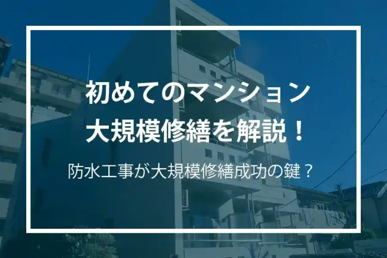 初めてのマンション大規模修繕を解説！防水工事が大規模修繕成功の鍵？