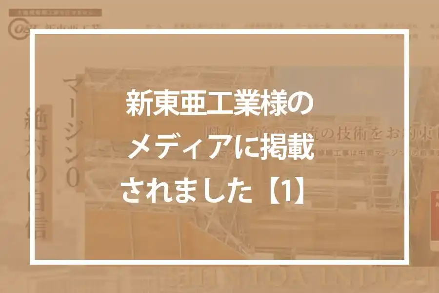 新東亜工業様のメディアに掲載されました【1】