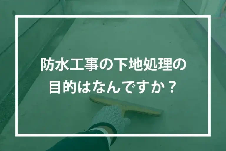 防水工事の下地処理の目的はなんですか？