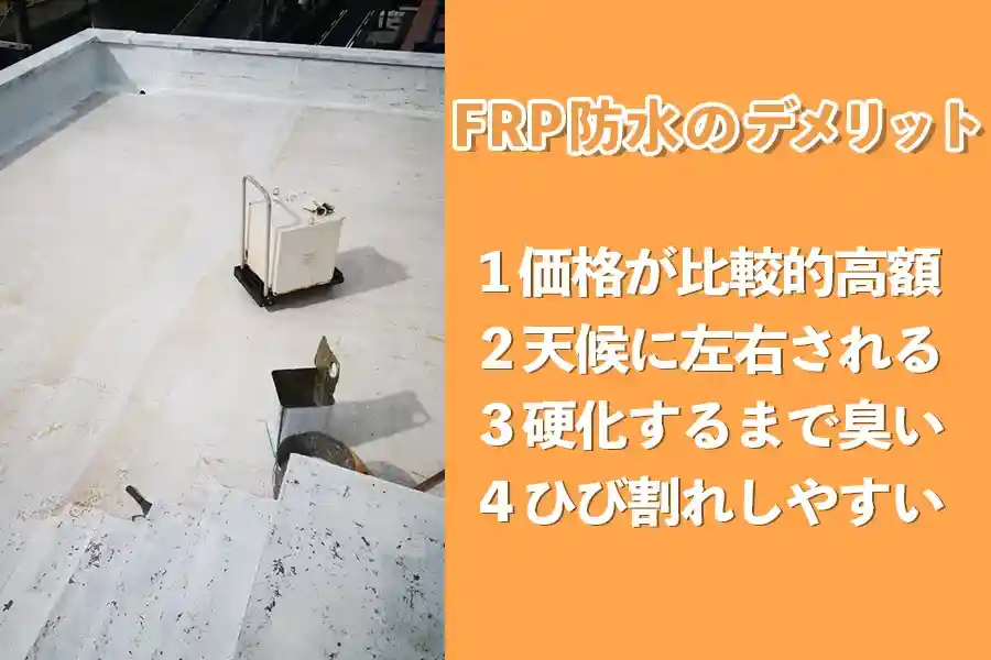 FRP防水の4つのデメリット