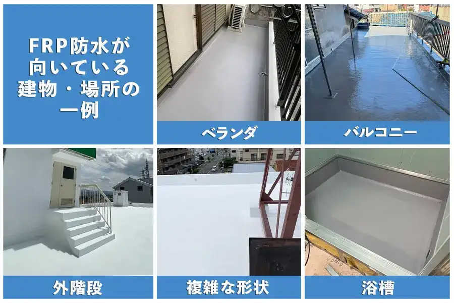 FRP防水が向いている建物・場所の一例