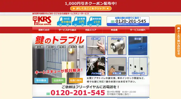 キーレスキューサービス